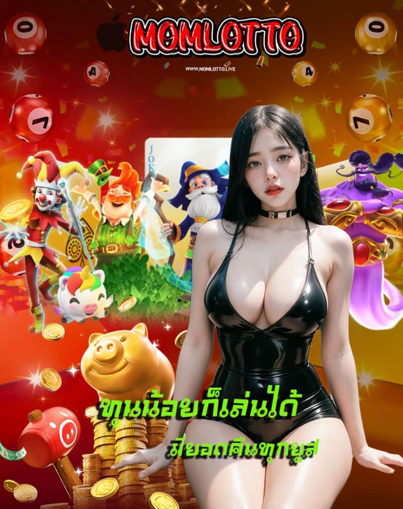 momlotto สมัครสมาชิก