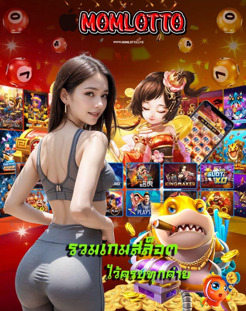 momlotto โปรโมชั่น